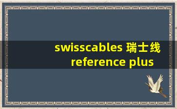 swisscables 瑞士线 reference plus